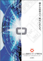 協電カットコア会社案内